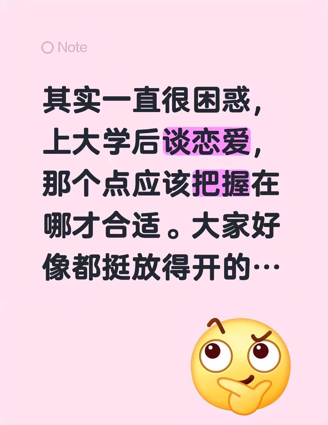 其实一直很困惑，上大学后谈恋爱，那个点应该把握在哪才合适。大家好像都挺放得开的…