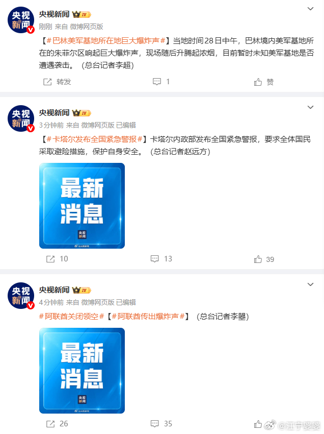 阿联酋传出爆炸声卡塔尔发布全国紧急警报巴林美军基地所在地巨大爆炸声 看这个意思，