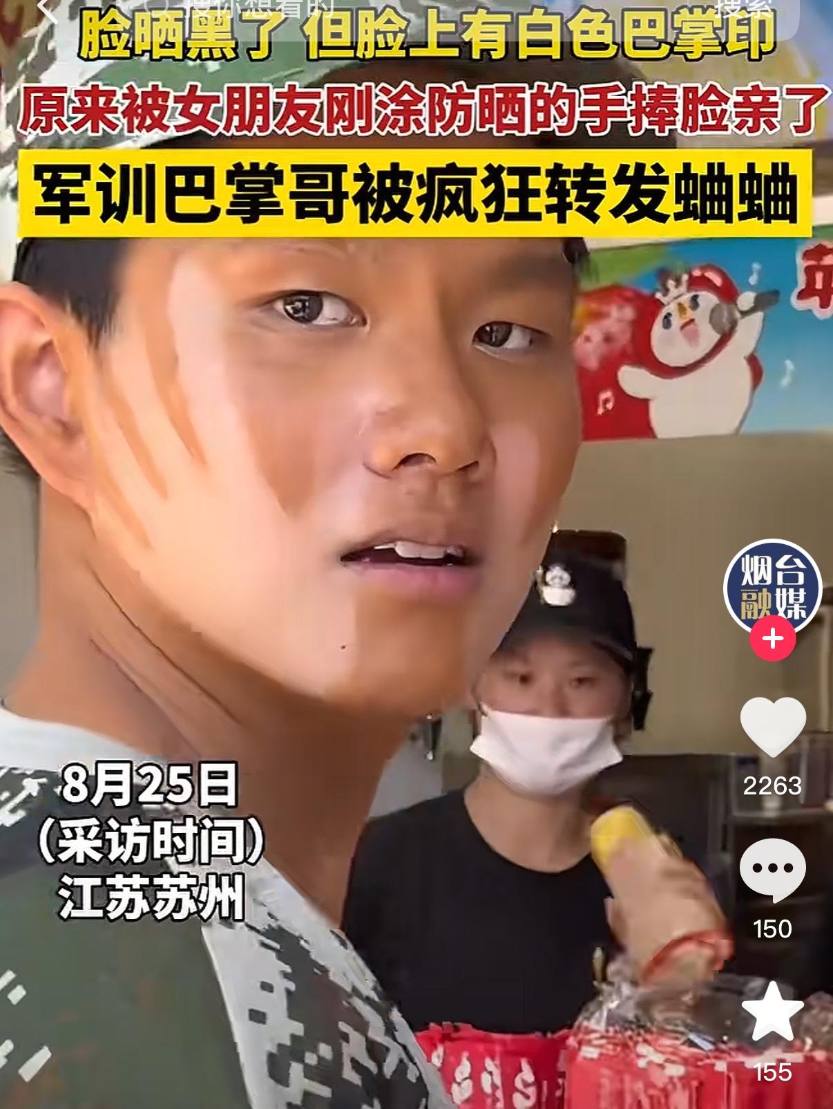 “军训巴掌哥”火了。
苏州这个小哥参加军训，半天下来，脸上竟然出现了两个清晰的巴