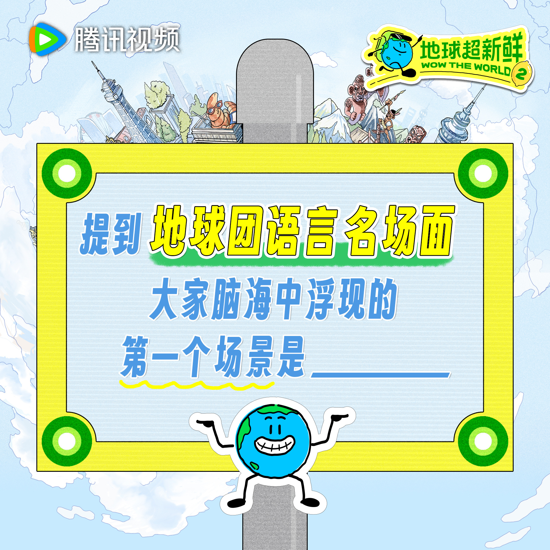 地球超新鲜 关于地球团的语言名场面，多得已经数不过来了谁和地球仔一样好奇，在地球