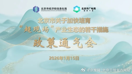 【两部门联合发布新政，文化科技深度融合的“超现场”产业如何打造？】1月15日，北