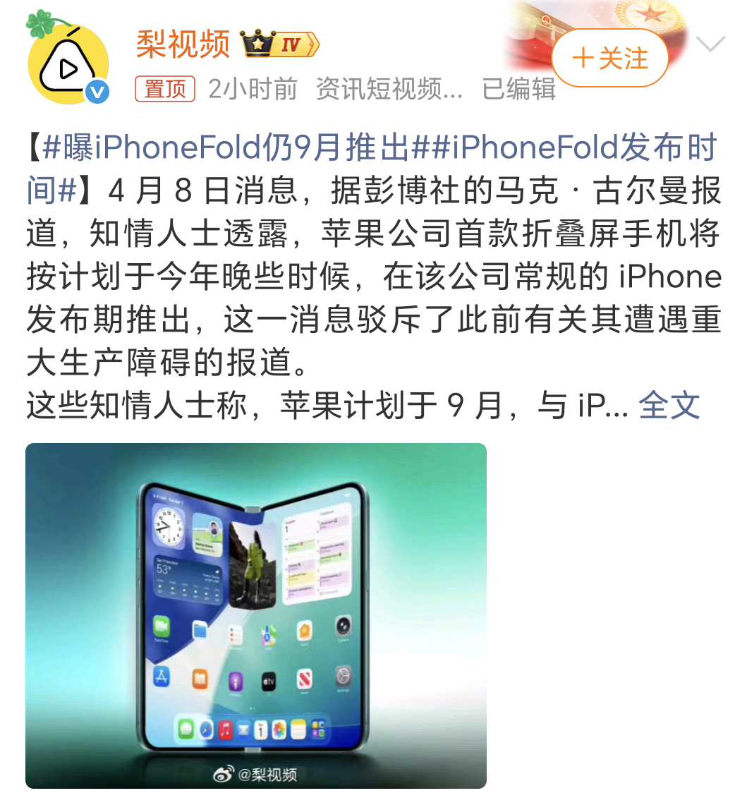 iPhoneFold发布时间苹果的首款折叠屏手机iPhone Fold基本上确定