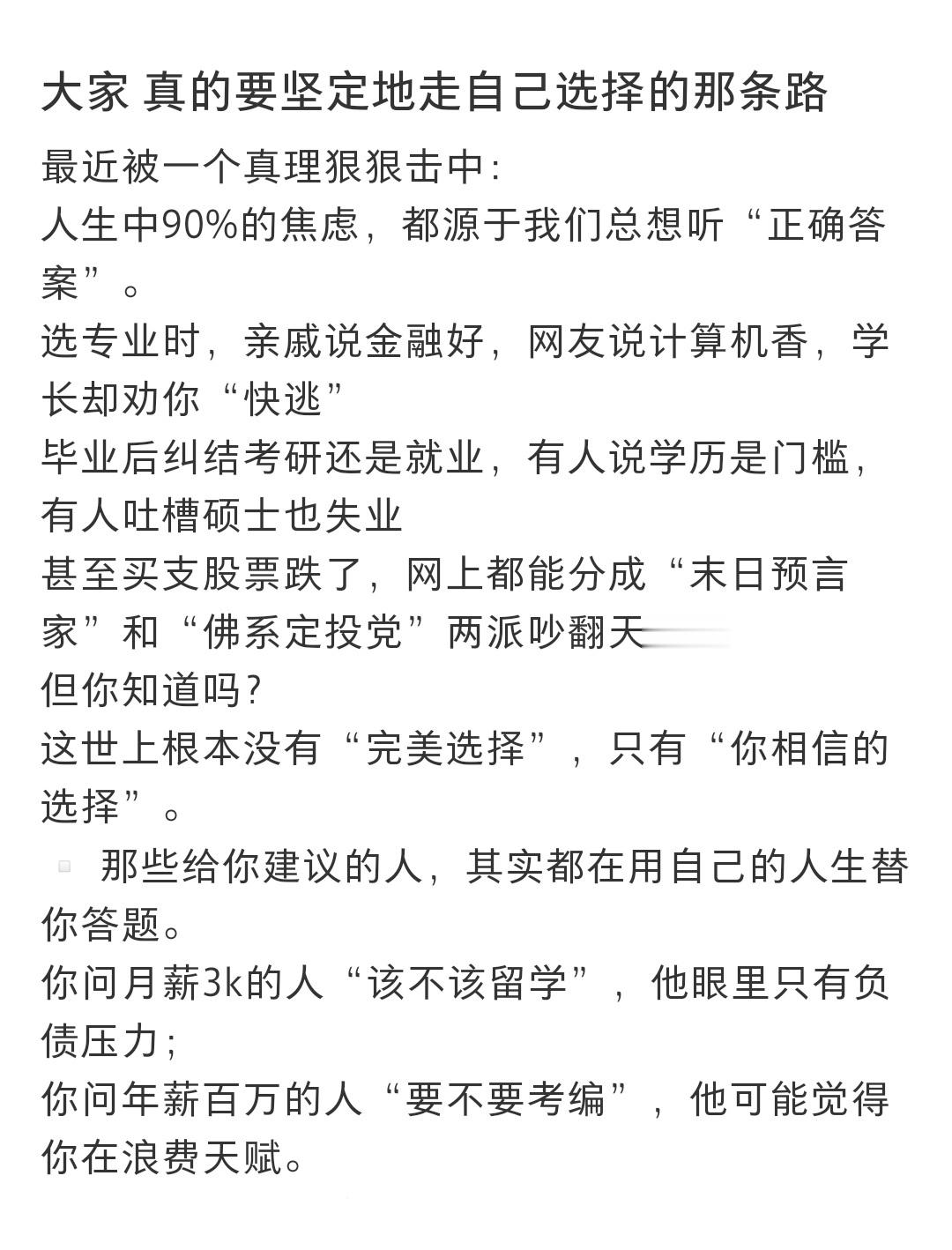 大家真的要坚定地走自己选择的那条路大家真的要坚定地走自己选择的那条路 ​​​