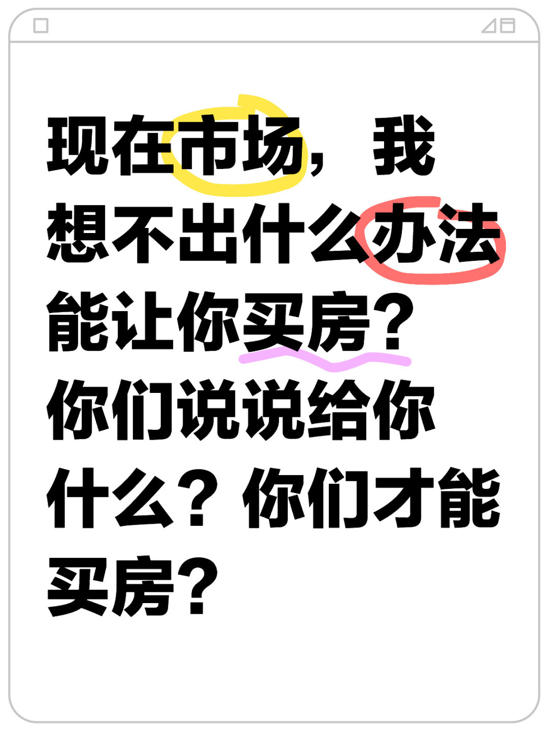 现在有什么办法能让你买房？
