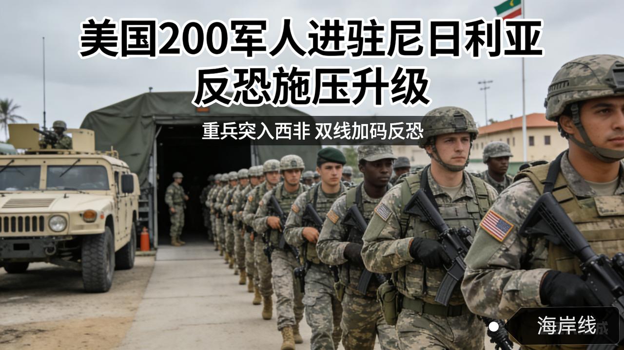 重兵突入西非！美国派200军人进驻尼日利亚，反恐施压双线加码
 
据路透社2月1