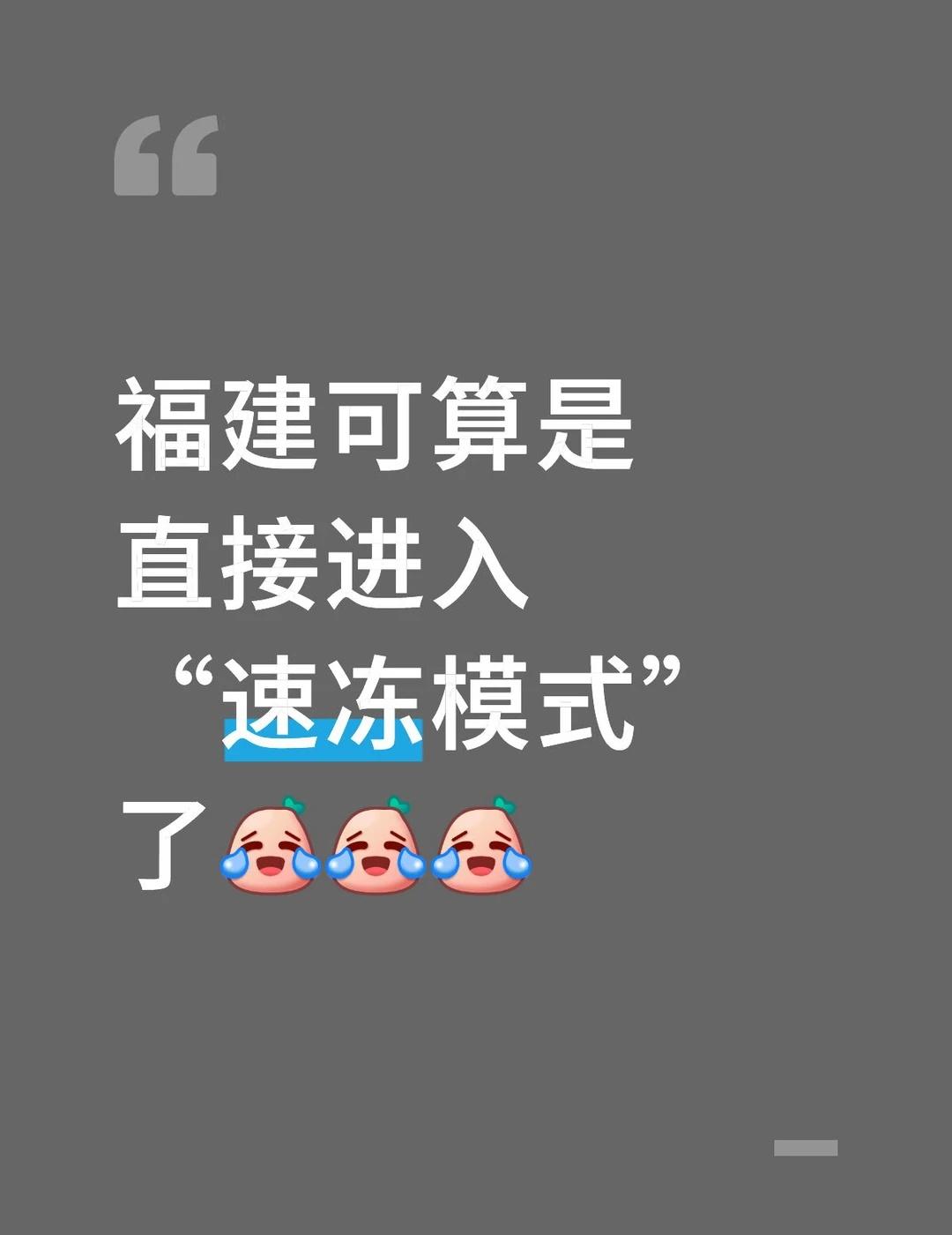 终于降温了…
福建可算是直接进入“速冻模式”了[笑哭][笑哭][笑哭]降温了