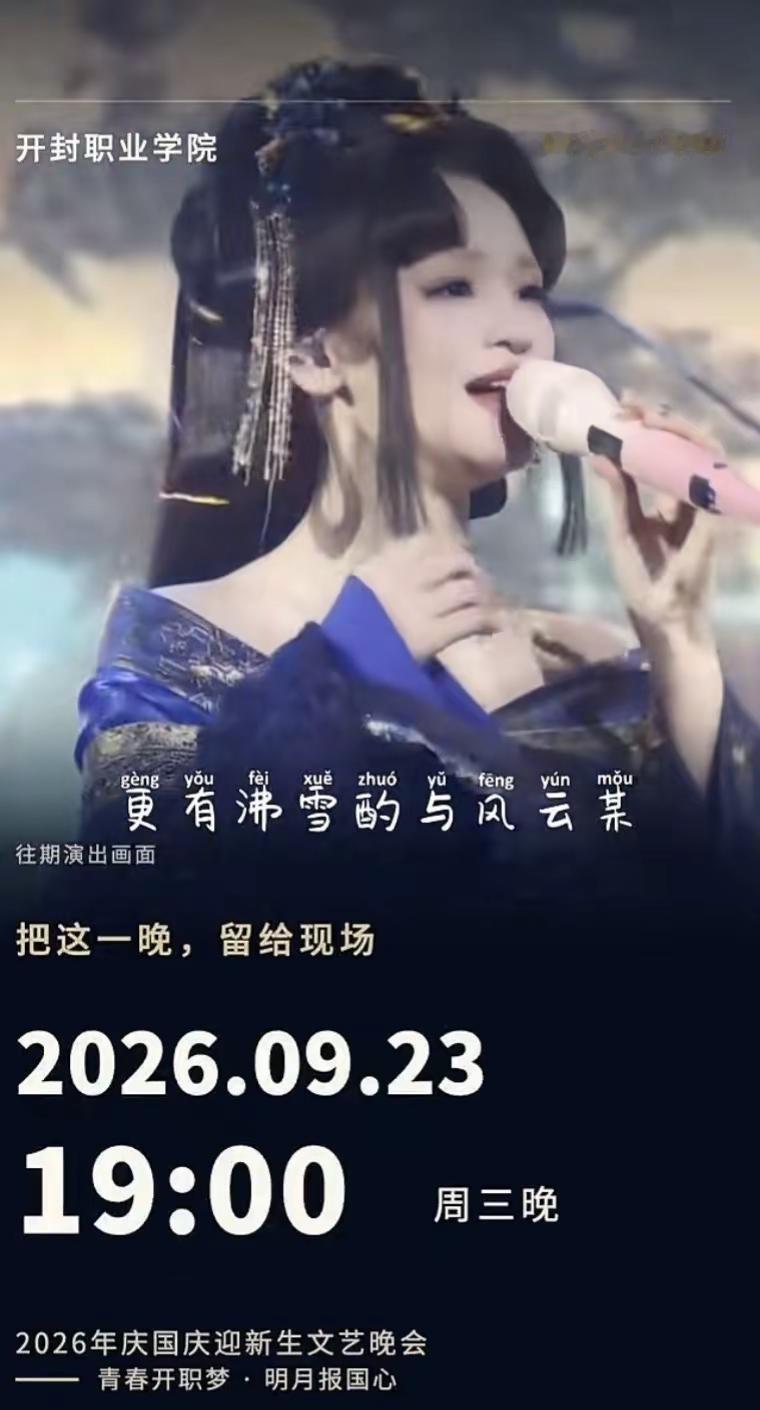 草帽酱，开职见！青春开职梦，明月报国心。2026年9月23日19:00，开封职业