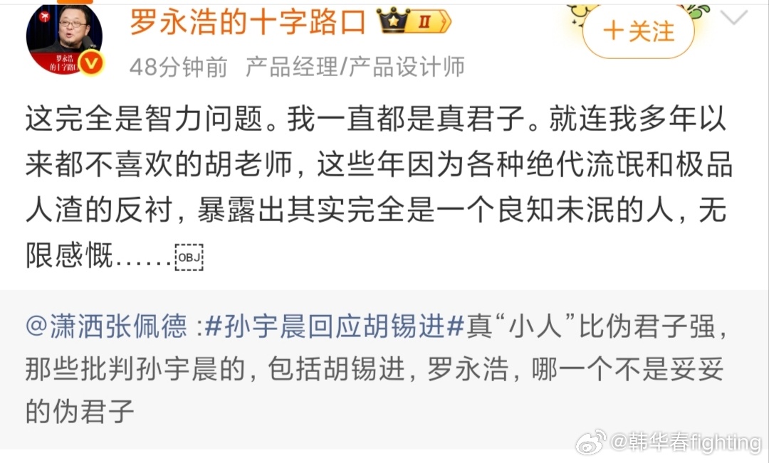 罗永浩转发了一条关于网友评价孙宇晨回应胡锡进的博文，然后，又谈及对胡老师的看法，