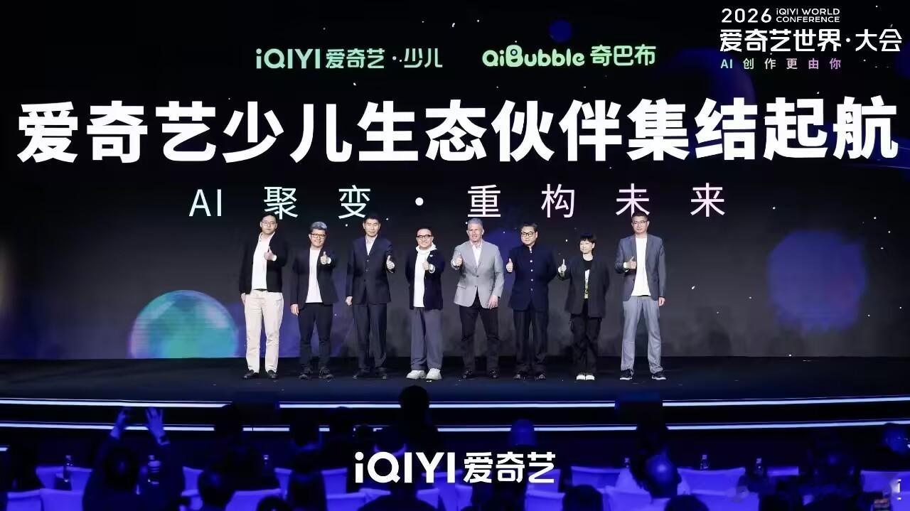 2026爱奇艺世界大会 从少儿产业创新论坛能明显看出来桃厂是踏踏实实做少儿内容，