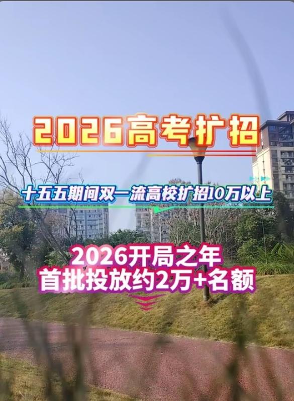 喜讯！2026本科扩招来了！多所名校扩招+建新校区，这类大学涨幅最大，考生捡漏机