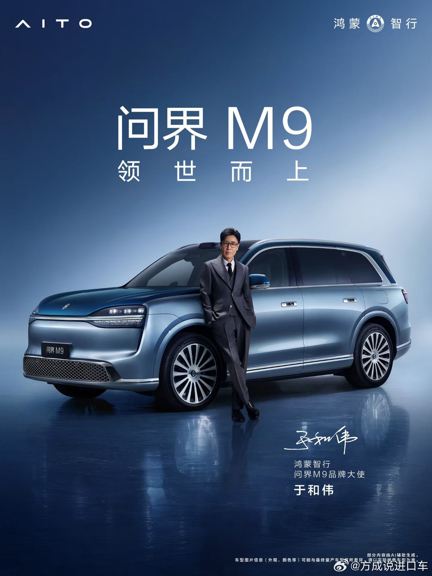 问界M9官宣双品牌大使 欢迎于和伟、黄渤成为鸿蒙智行问界M9  品牌大使。这真是
