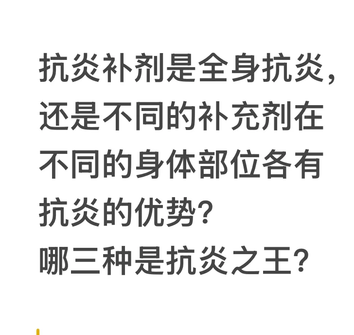 抗炎补剂是全身还是局部抗炎，抗炎之王？