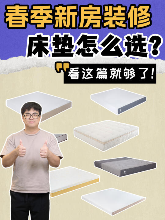 怒省好几千‼️新房装修买床垫必看！📣