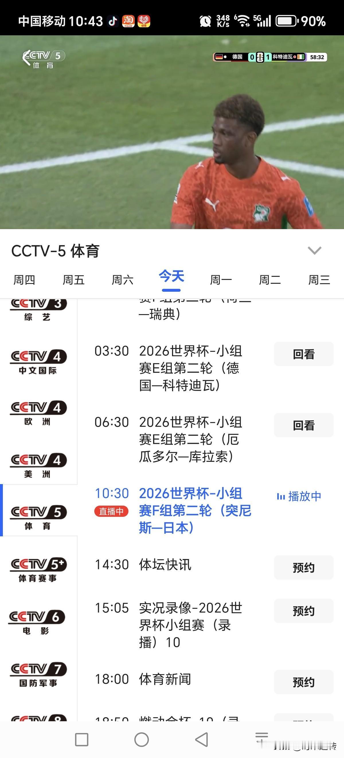 这是什么鬼？
10：30，明明安排的是突尼斯对阵日本的时间段。
播放的却是德国与