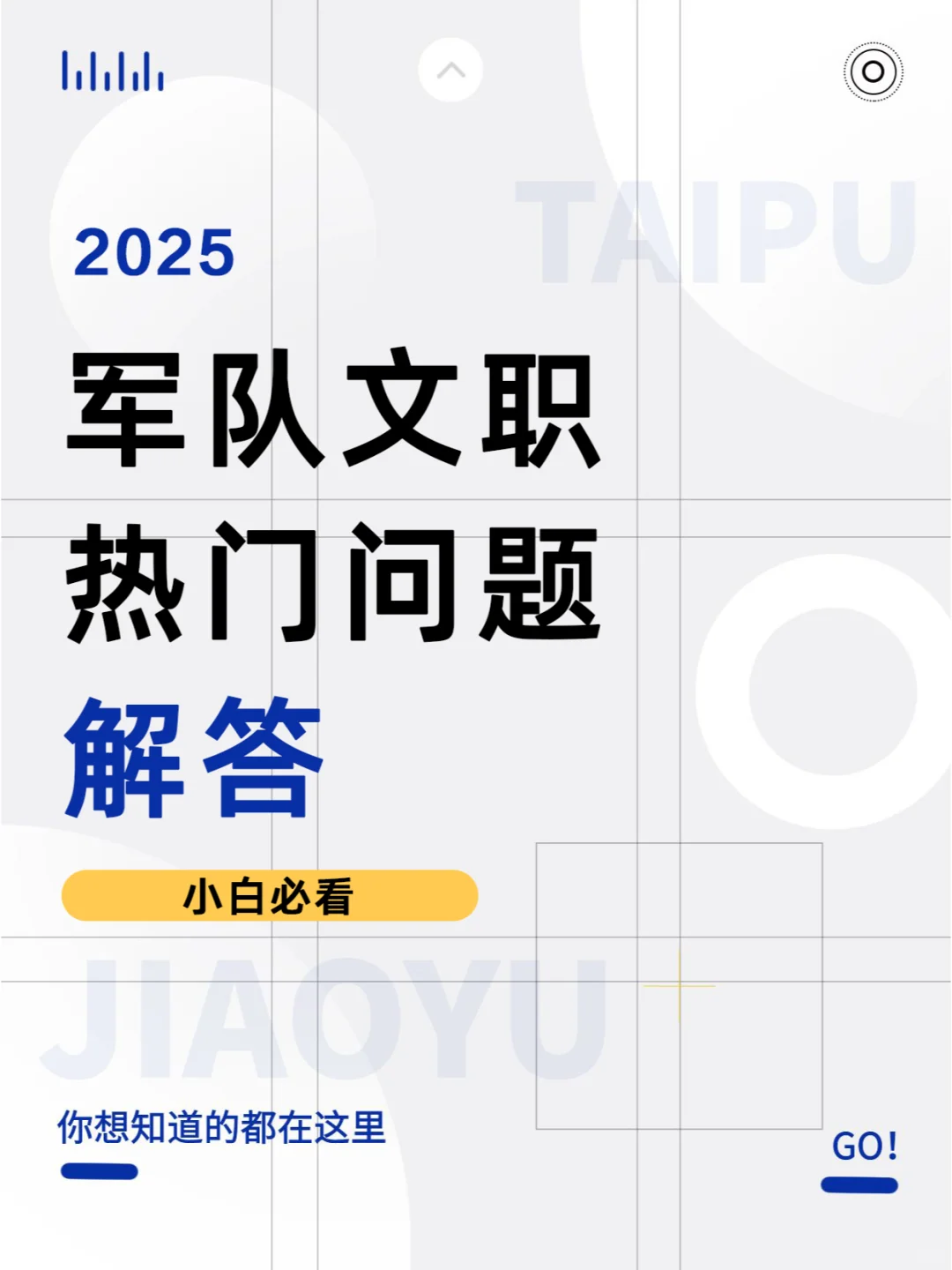 考生最关注的军队文职热门问题汇总