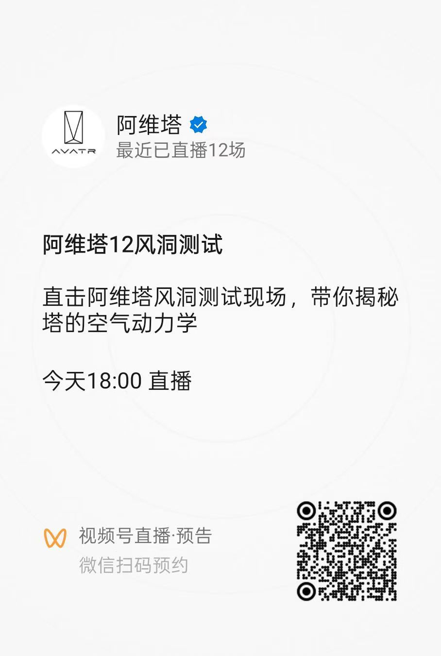 emmm阿维塔要直播风洞测试了，估计可以承包这个周末的流量 ​​​