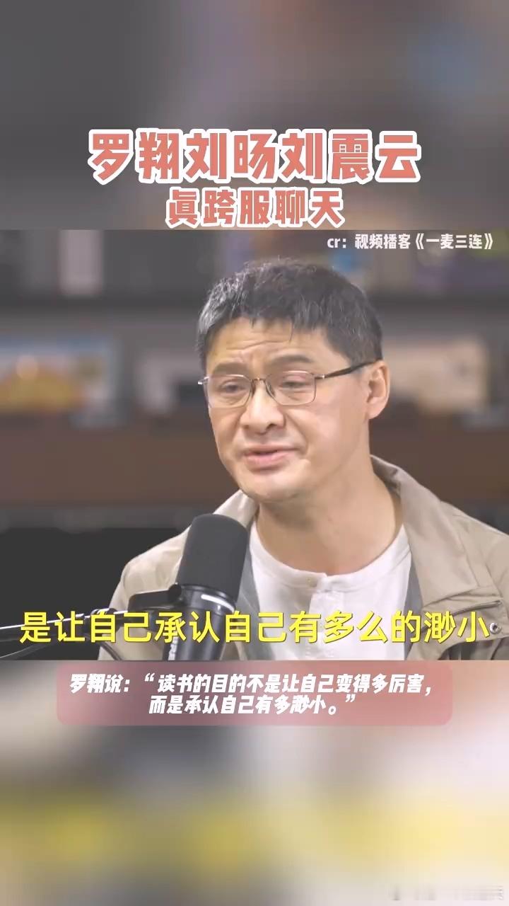 罗翔刘震云刘旸跨服聊天 这场聊天越看越上头！三人从不同角度谈读书，罗翔的通透、刘