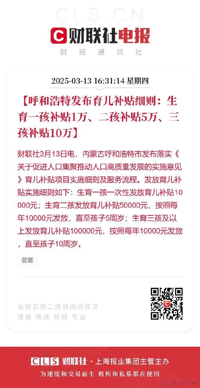 重磅！呼和浩特发布育儿补贴，生一孩补贴一万，二孩补贴五万，三孩及以上补贴十万。该