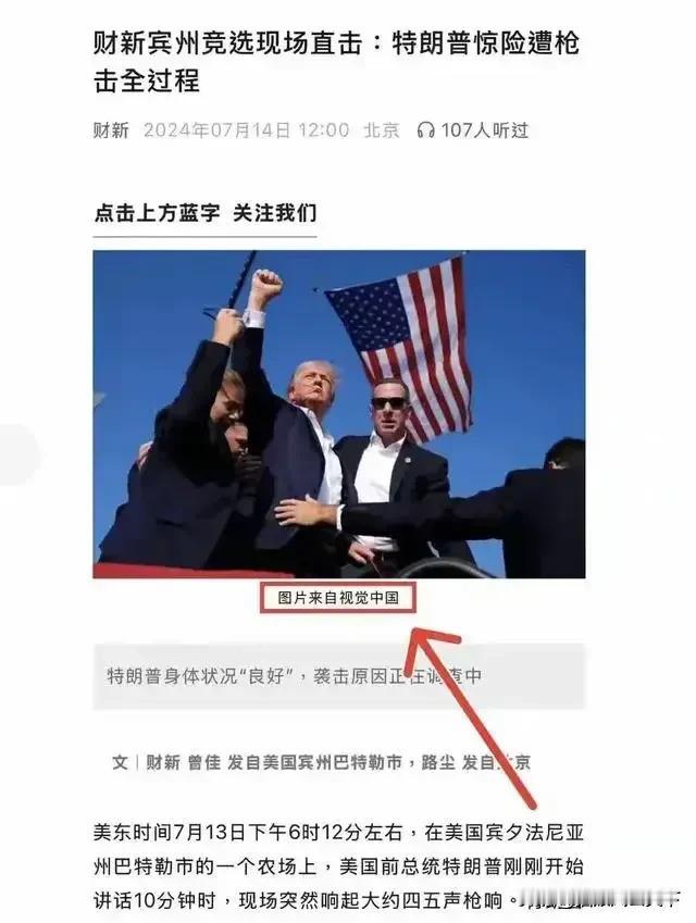 特朗普这张经典照片，版权属于“视觉中国”？《财新》杂志今天的报道中，特别注明：图