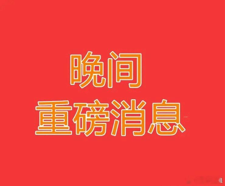 2025.9.7晚间上市公司重大事项公告【一】：一、重大事项公告：1、中信建投：