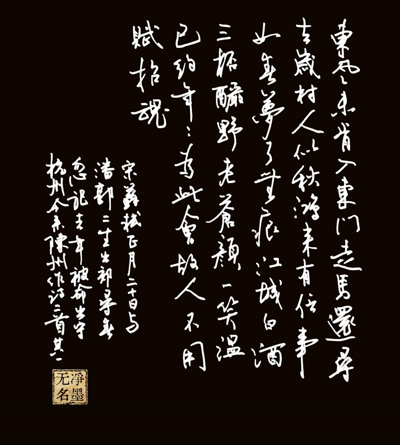 这诗题目好长啊！
书法作品完整解读
一、释文（苏轼《正月二十日与潘郭二生出郊寻春