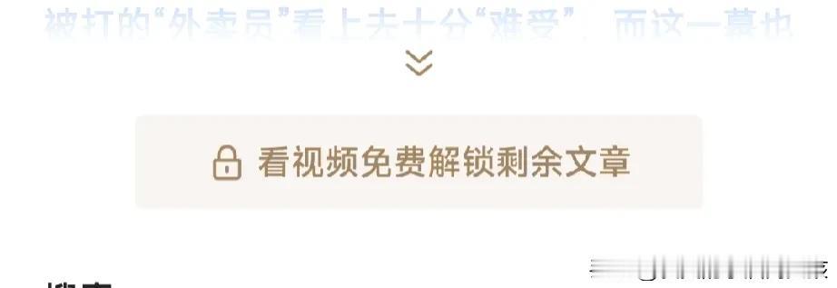 遇到这样的付费内容，大家会充值付费去阅读吗？
反正我不会充值。主要我也没有那么多