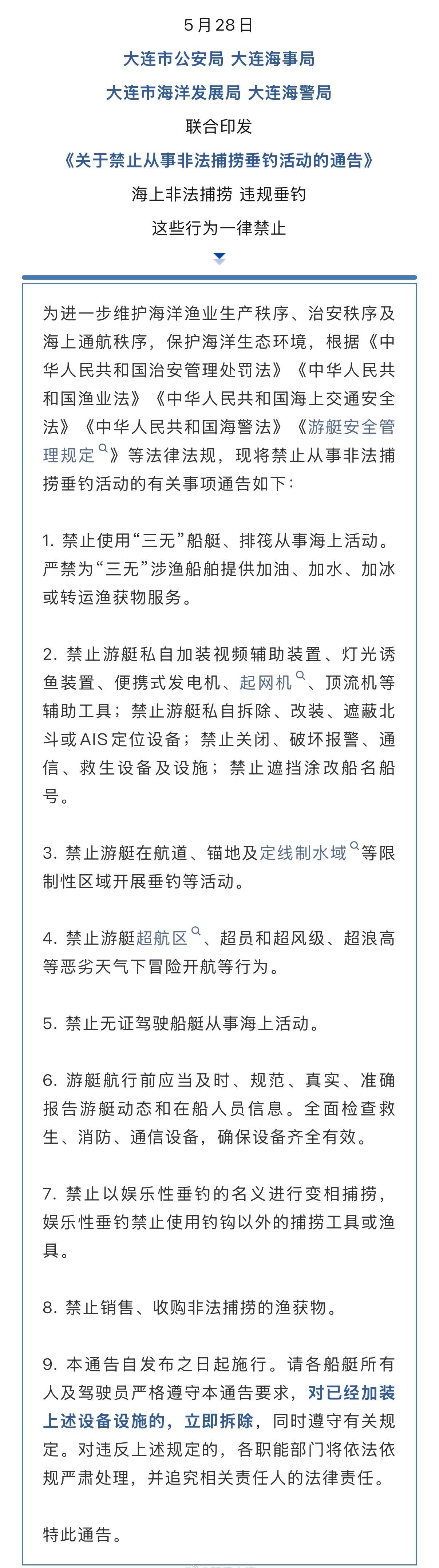 【大连严打海上非法捕捞和违规垂钓！】5月28日，大连市公安局、大连海事局、大连市