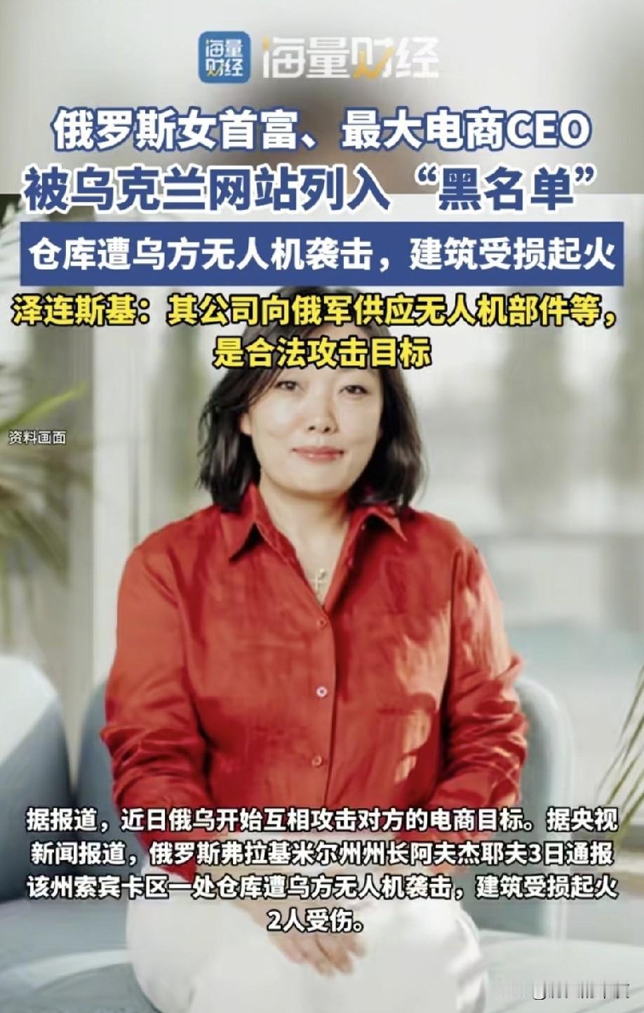 乌克兰总统泽连斯基已经签署命令，要全力打击俄罗斯女首富，即野莓电商公司的实际控制