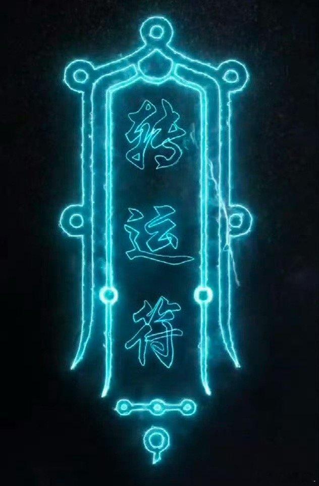 $立昂微 sh605358$昨日冲高回落收长上影。 维持反弹格局，成交额放大，多