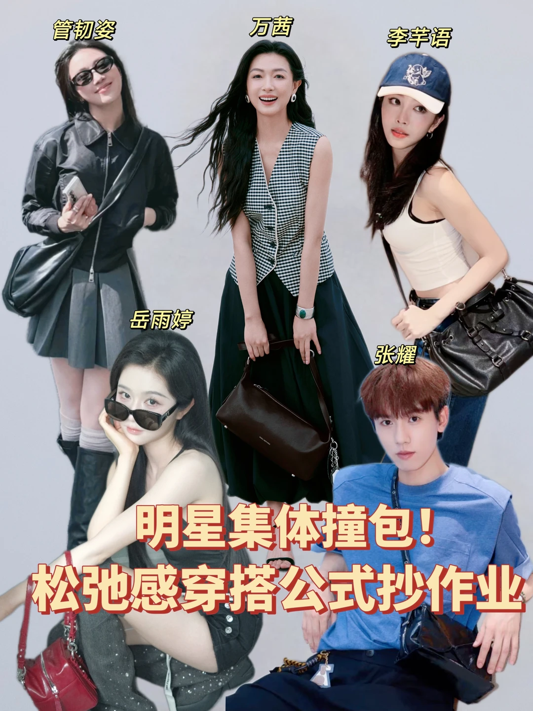 集体撞包！内娱明星都在背的包包👜合集