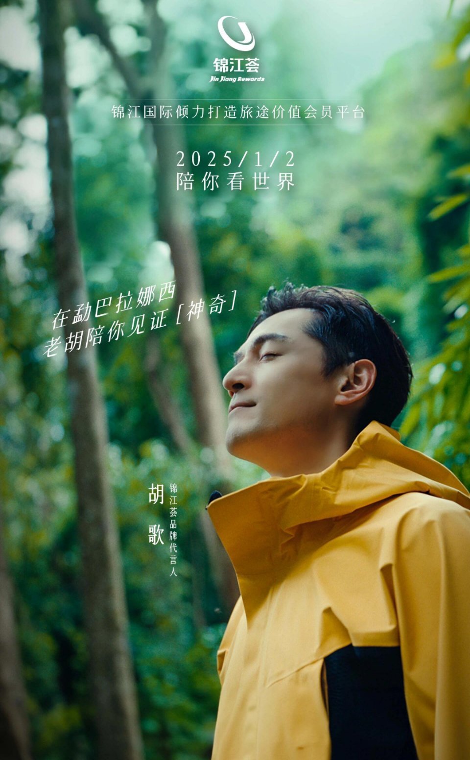 锦江荟代言人胡歌   陪你看世界胡歌带你探秘西双版纳，《陪你看世界》第二集震撼来