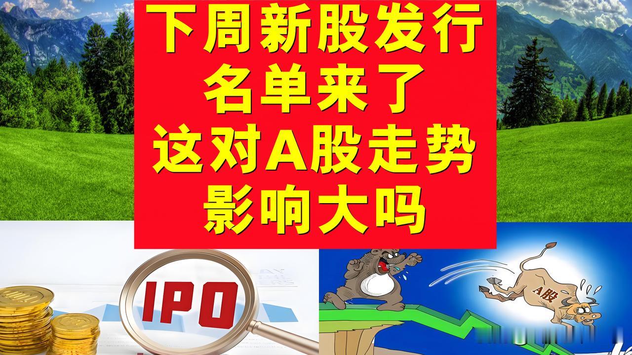 下周新股发行名单来了，新股发行对A股走势的影响大吗？

一、A股的小伙伴们，下周