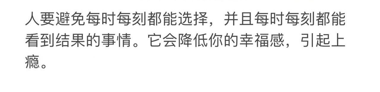听播客听到一段话，说的挺对。“人要避免每时每刻都能选择， 并且每时每刻都能看到结