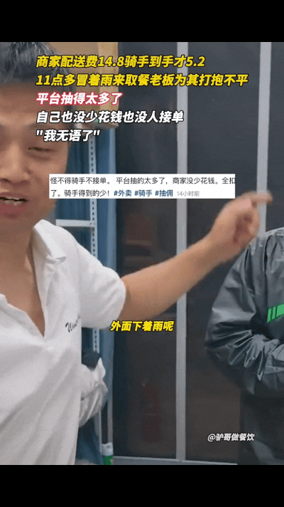 14.8元配送费，骑手到手才5块2！
​​山东一位做餐饮的老板，看着冒雨来取餐的