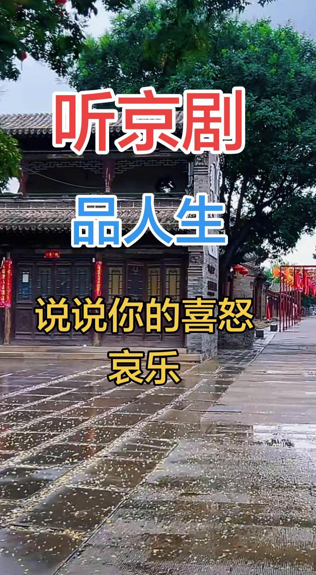 听京剧，品人生，说说你的喜怒哀乐！京剧国粹
