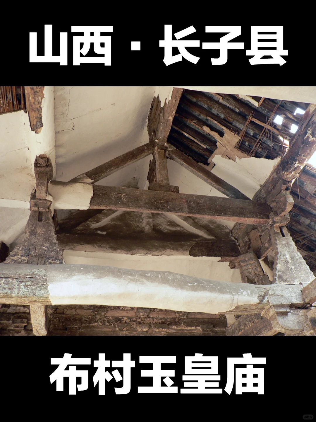 布村玉皇庙修缮前旧影