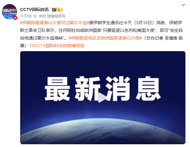 伊朗称驱逐美以大使可过霍尔木兹全球20%石油命脉牵动人心！伊朗虽未关闭霍尔木兹海