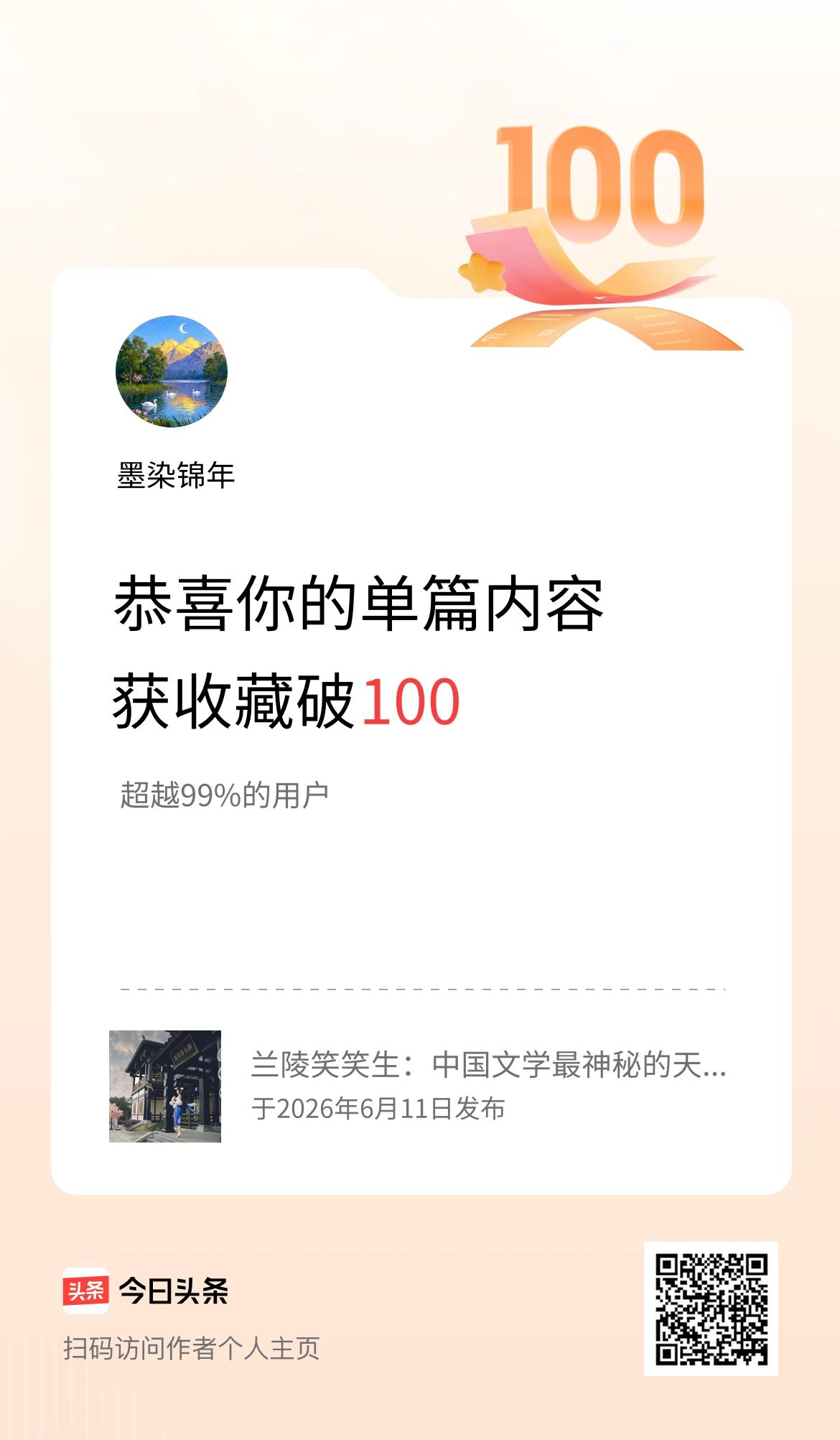 单篇内容获收藏量破100啦！