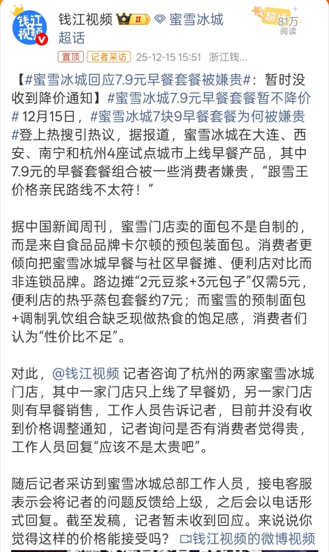 蜜雪冰城回应7.9元早餐套餐被嫌贵关键是比较鸡肋吧，和那些轻食店、面包店价格不贵