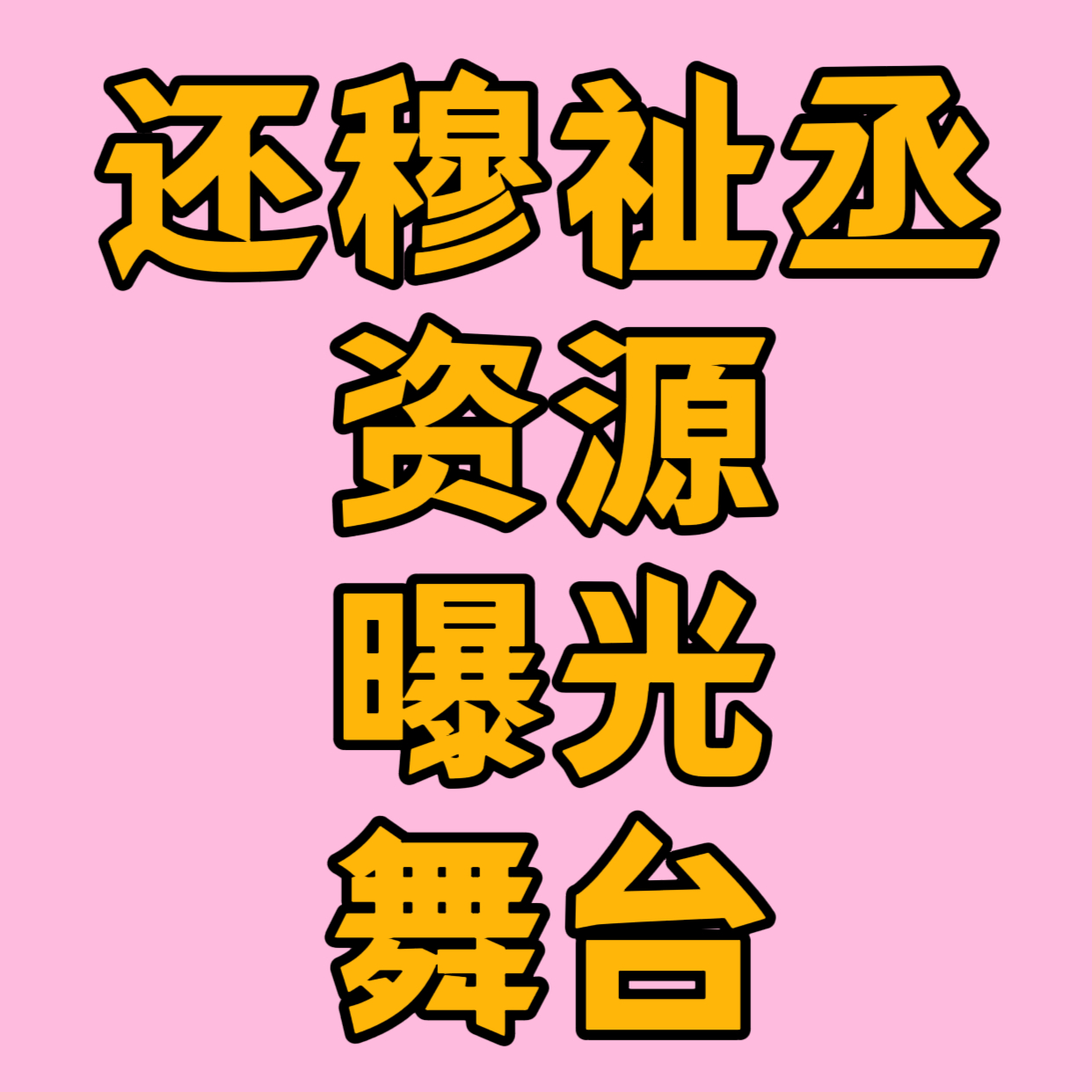 ｜  所以你一直在sj粉圈是吗？为什么对我们视而不见？ 