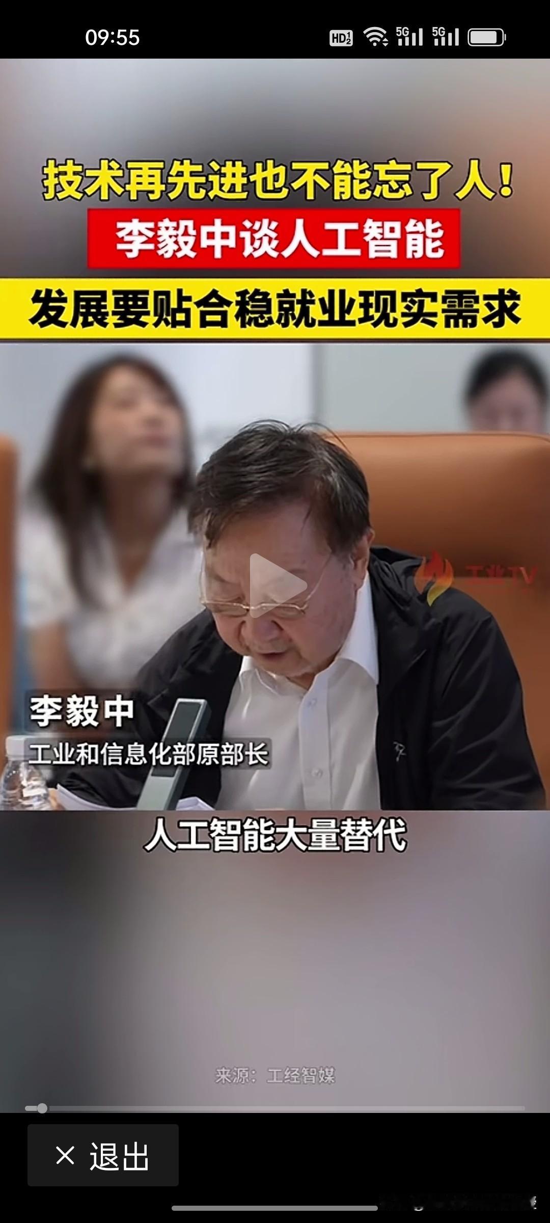 工信部原部长李毅中：人工智能不能剥夺人类劳动就业基本权利。

刚刚看到工信部原部