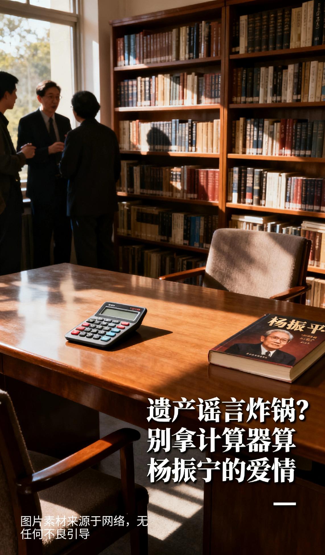遗产谣言炸锅？别拿计算器算杨振宁的爱情
 
“翁帆只拿别墅使用权，亏大了！”这阵