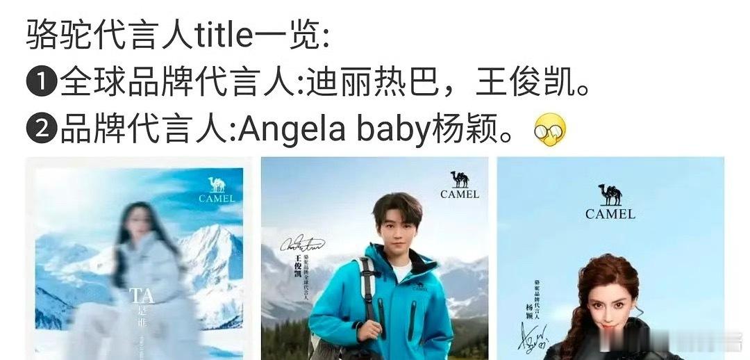 迪丽热巴、王俊凯、杨颖都是骆驼代言人，谁增加了你的购买欲 ​​​