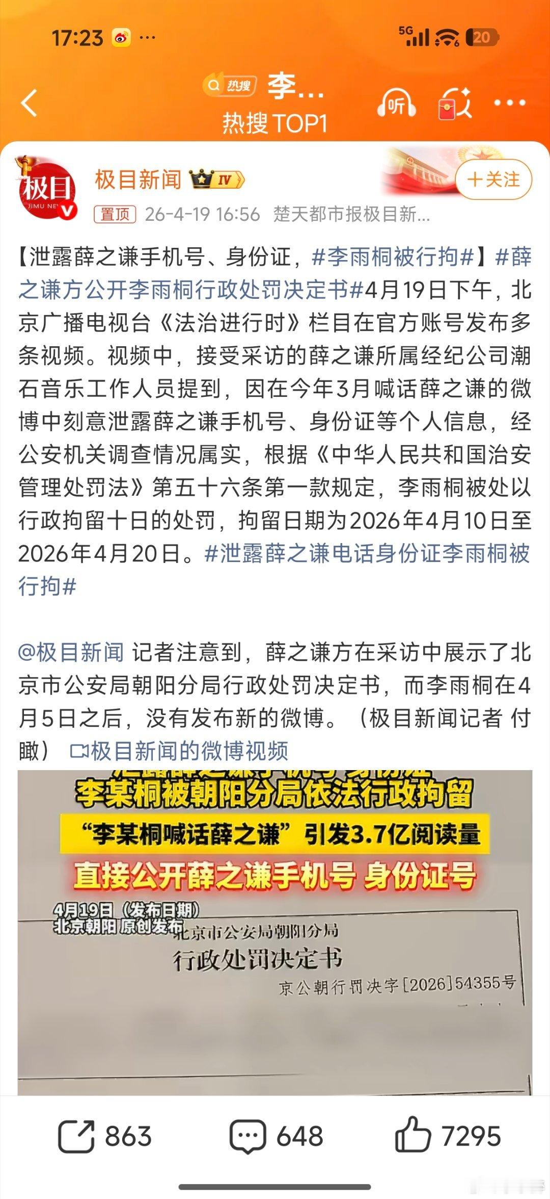李雨桐被行拘李雨桐因泄露薛之谦身份证和手机号被行拘十日。 
