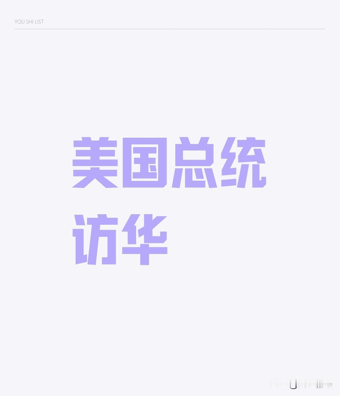 特朗普此次访华，明显比以前温和很多，友好很多，也务实很多。特朗普的大嘴基本上称赞