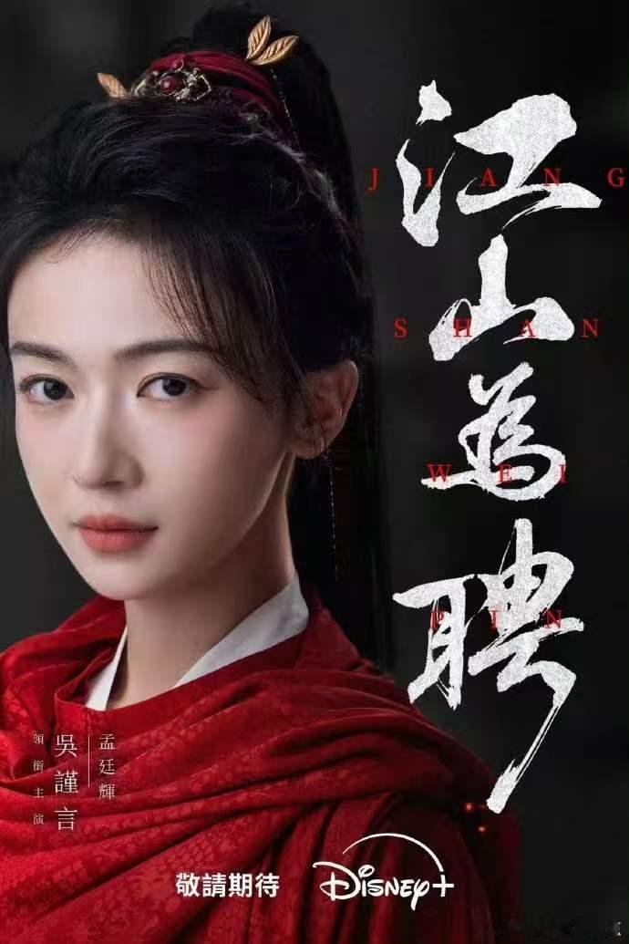 迪士尼买了吴谨言江山为聘版权迪士尼放了吴谨言新剧单人封面 咱就是说迪士尼买了吴谨