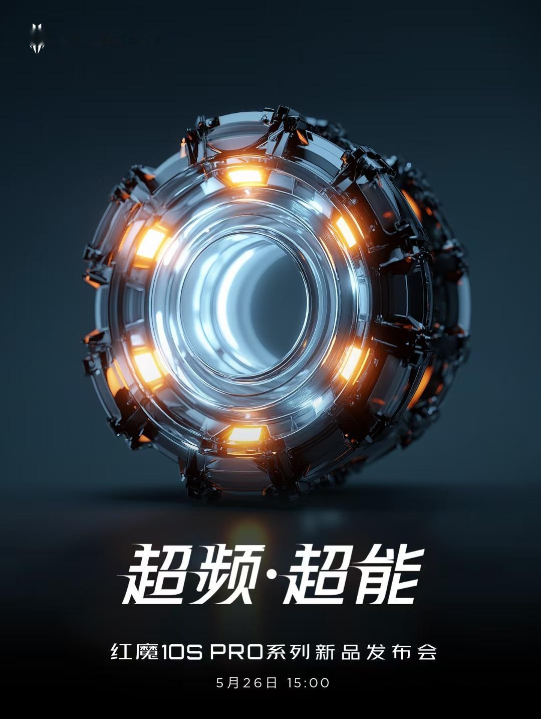 超频·超能！红魔10SPro 系列新品5月26日15:00发布会来了 ​​​