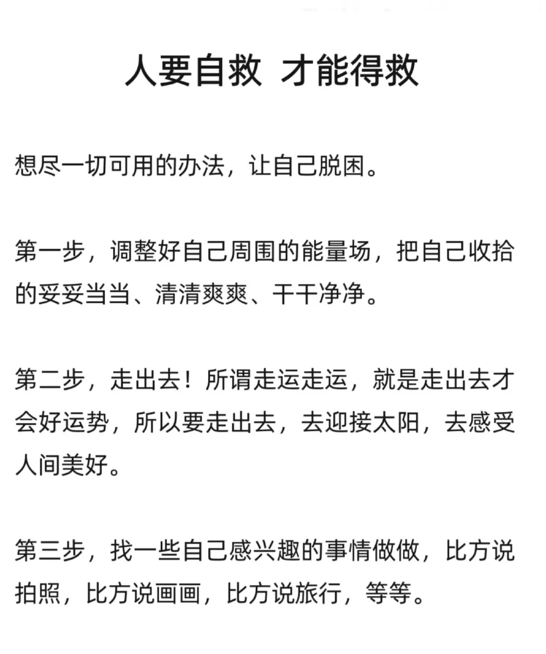 人要自救，才能得救