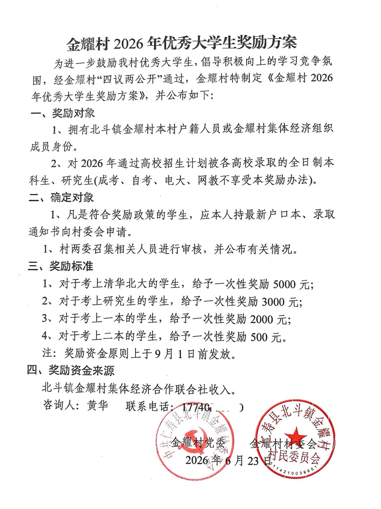别人的村子考上大学直接奖励现金，金耀村制定2026年优秀大学生奖励方案。

今年