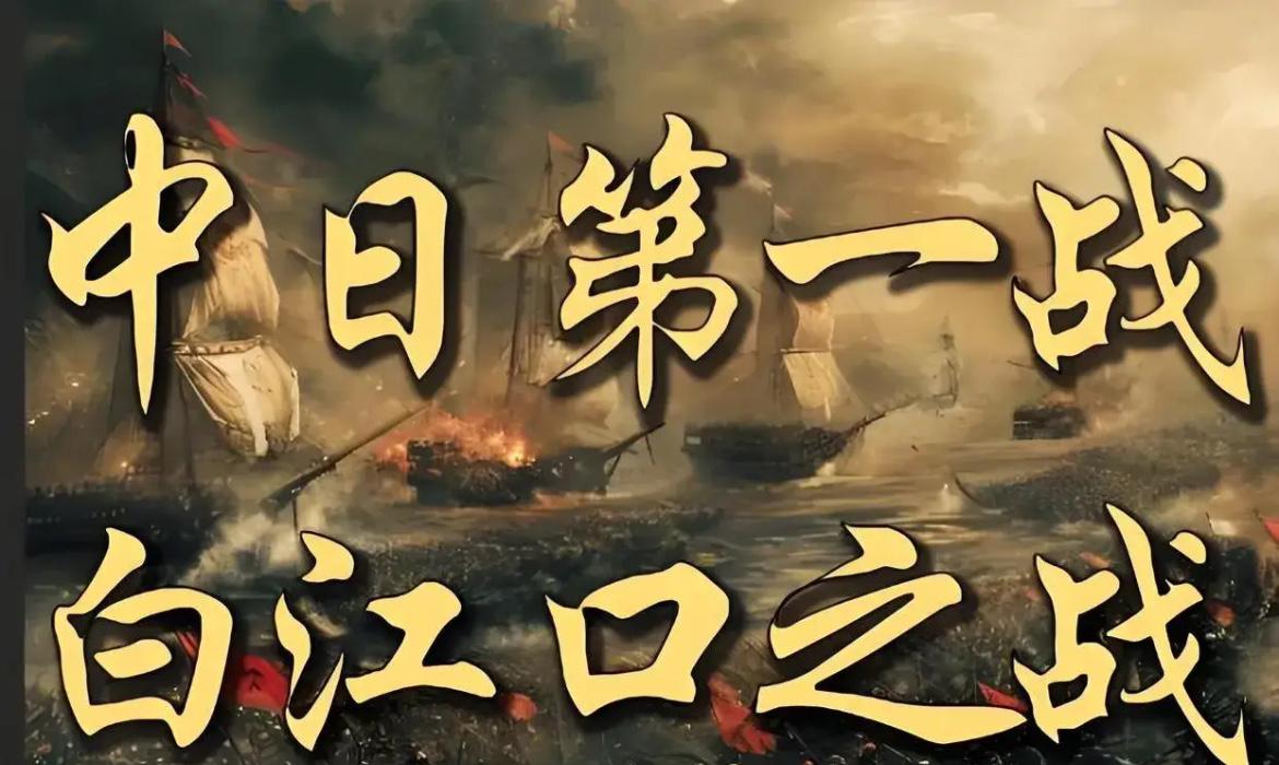 历史惊人相似！公元663年白江口之战，日本4.2万兵力惨败于唐军1.3万，此后近